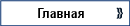 Главная
