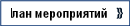 Плaн меpопpиятий
