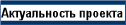 Актуальность проекта