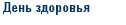 День здоровья