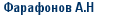 Фарафонов А.Н