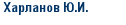 Харланов Ю.И.