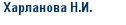 Харланова Н.И.