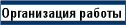 Организация работы