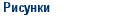 Рисунки
