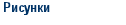 Рисунки