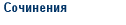 Сочинения